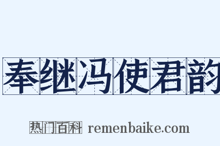 奉继冯使君韵是什么意思的图片